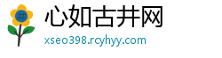 心如古井网
